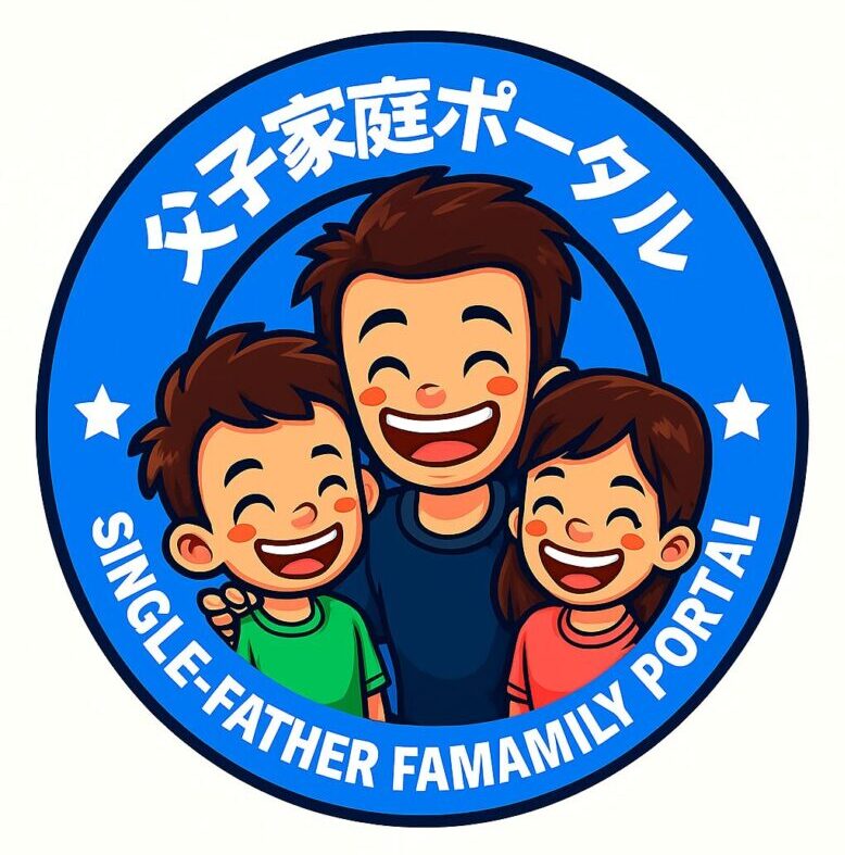 父子家庭ポータル